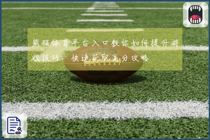 熊猫体育平台入口教你如何提升游戏技巧,快速获取高分攻略