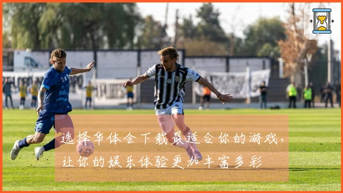 选择华体会下载最适合你的游戏，让你的娱乐体验更加丰富多彩