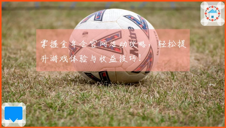 掌握金年会官网活动攻略，轻松提升游戏体验与收益技巧！
